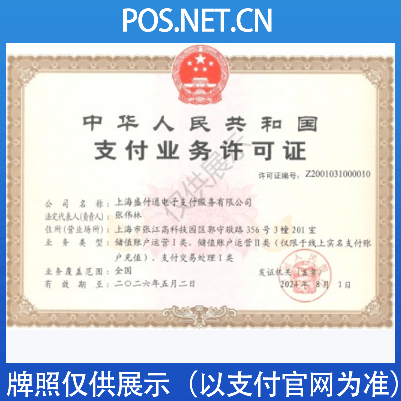 黑龙江盛付通支付牌照