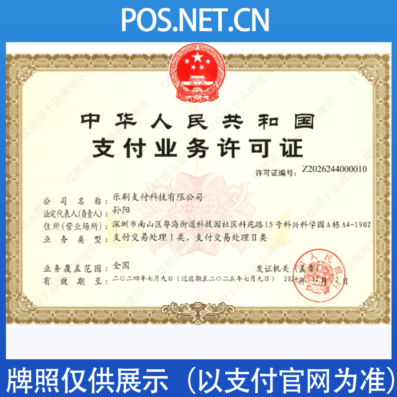 黑龙江乐刷支付牌照