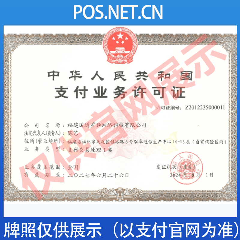 黑龙江国通星驿付支付牌照