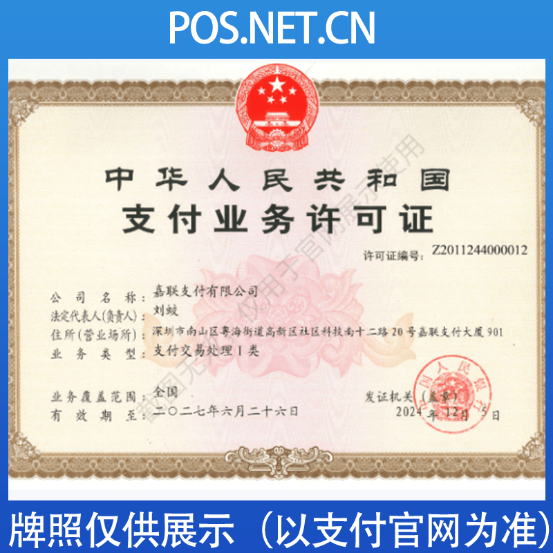 黑龙江嘉联支付牌照