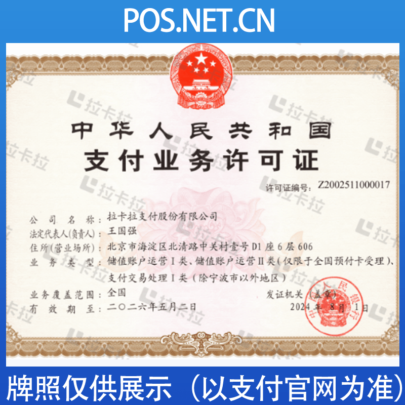 黑龙江拉卡拉支付牌照